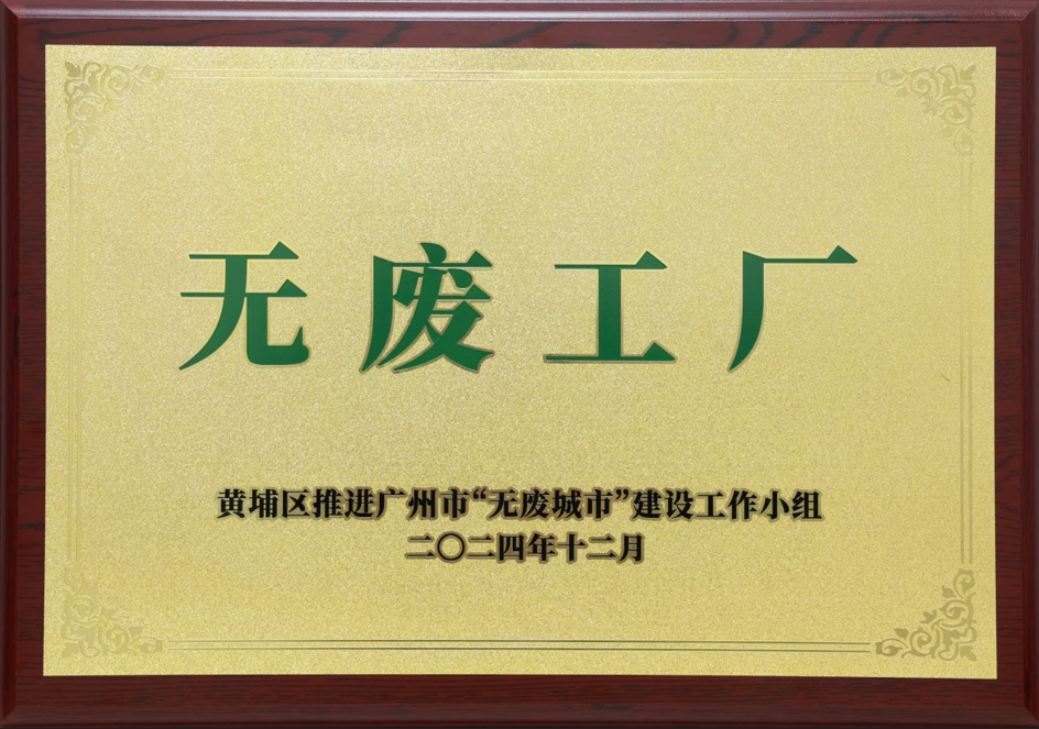 Z6尊龙人生就是博科技荣获黄埔区“无废工厂”称号